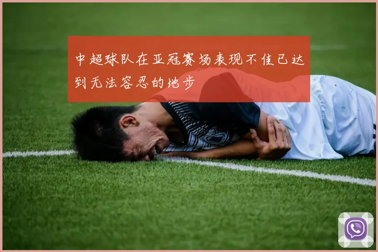 中超球队在亚冠赛场表现不佳已达到无法容忍的地步