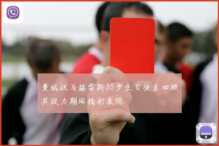 曼城祝马赫雷斯35岁生日快乐回顾其效力期间精彩表现