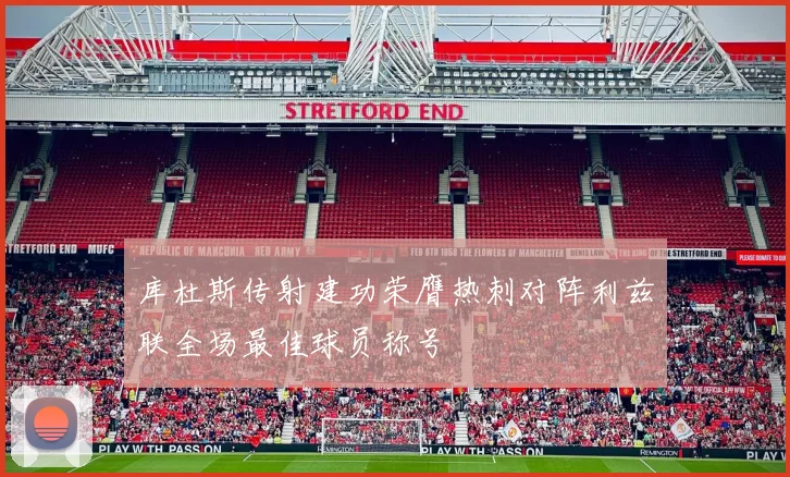 库杜斯传射建功荣膺热刺对阵利兹联全场最佳球员称号
