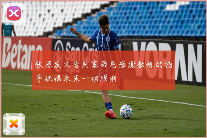 张源发文告别塞蒂恩感谢教练的指导祝福未来一切顺利