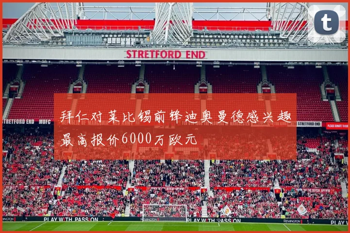 拜仁对莱比锡前锋迪奥曼德感兴趣最高报价6000万欧元