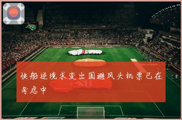 快船逆境求变出国避风头机票已在考虑中