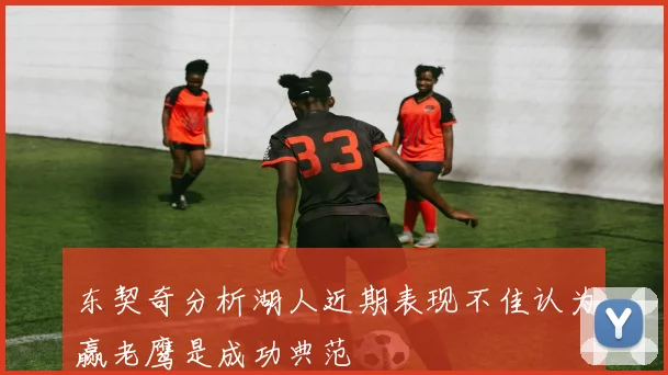 东契奇分析湖人近期表现不佳认为赢老鹰是成功典范