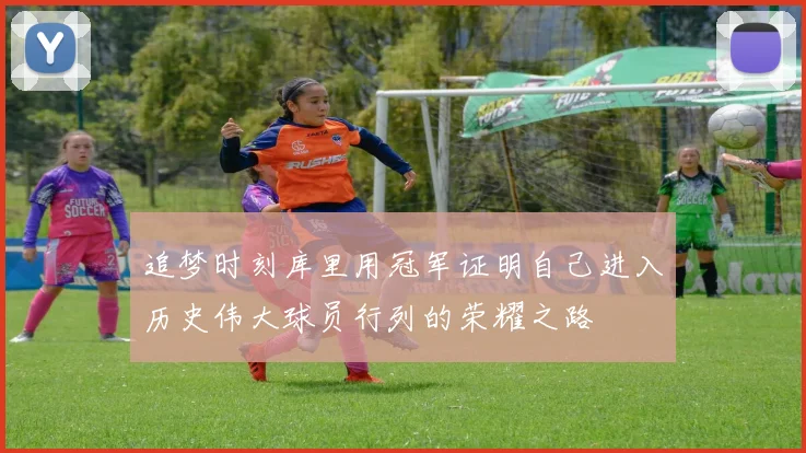 追梦时刻库里用冠军证明自己进入历史伟大球员行列的荣耀之路