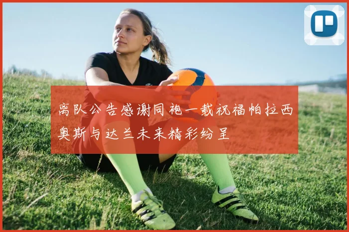 离队公告感谢同袍一载祝福帕拉西奥斯与达兰未来精彩纷呈