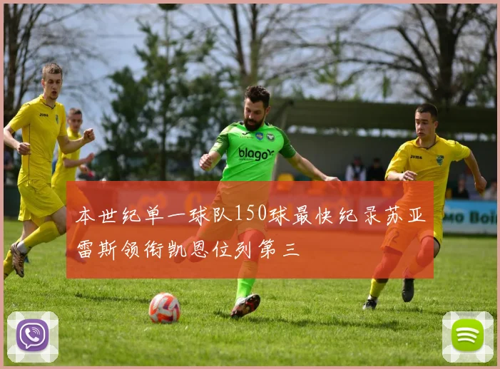 本世纪单一球队150球最快纪录苏亚雷斯领衔凯恩位列第三